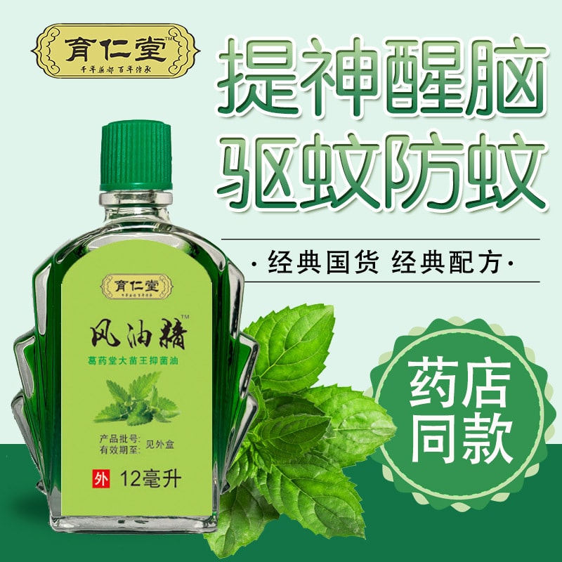 【中国直邮】育仁堂风油精12mlx3瓶