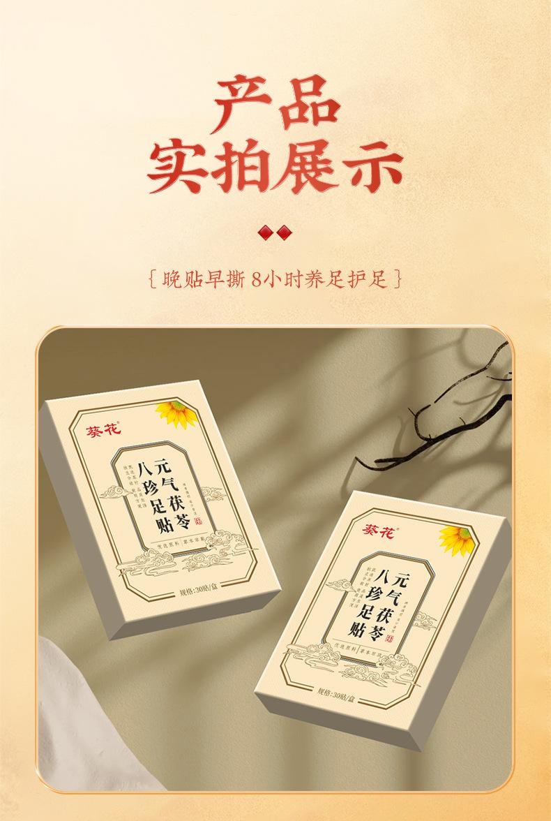 【中國直郵】 葵花藥業 元氣茯苓八珍足貼 足部護理貼艾灸足貼老北京睡眠足貼足底貼 30貼/盒