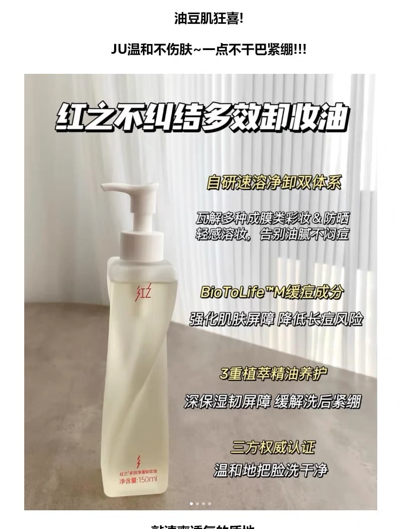 【中國直郵】 紅之 不糾結多效淨澈卸妝油 卸濃妝 150ml*1瓶