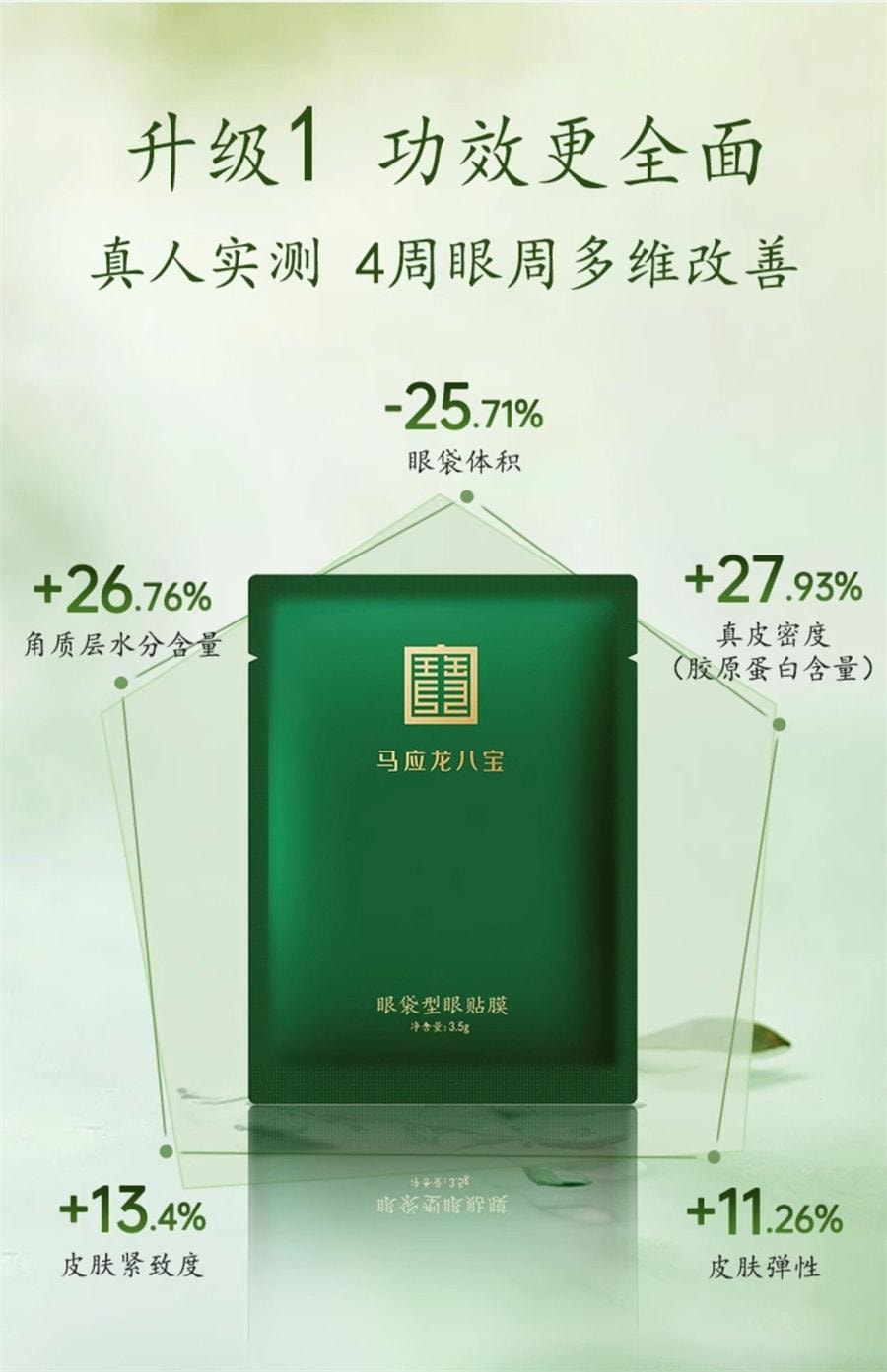 【中国直邮】 马应龙 眼袋型眼贴膜 淡化眼袋黑眼圈细纹皱纹紧致抗皱淡纹保湿眼贴 10片/盒