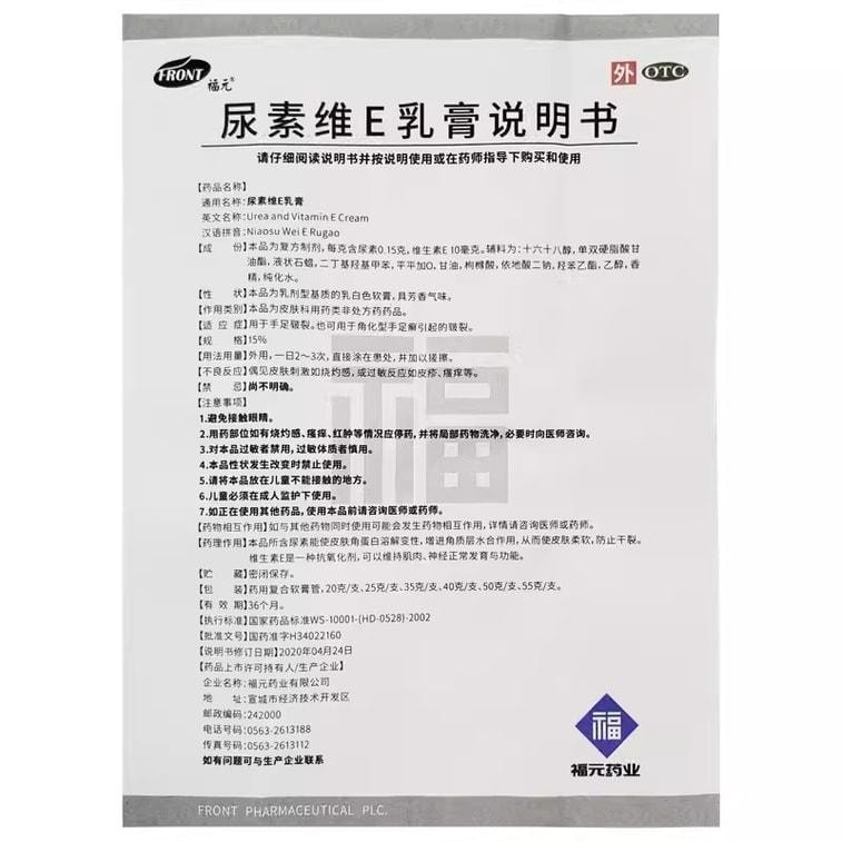 【中國直郵】 福元藥業 尿素維E乳膏 皮膚皸裂維生素E軟膏 用於足癬皴 裂軟化皮膚角質 50g/支