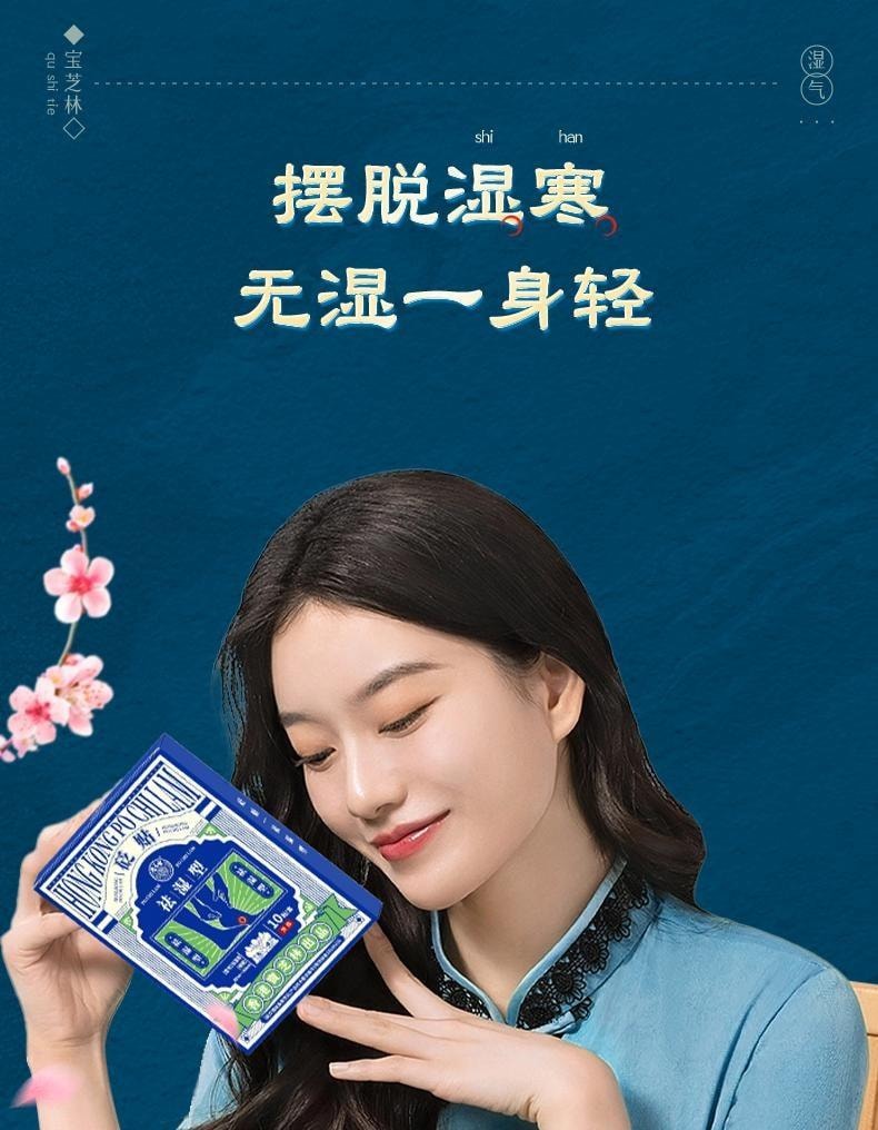 【中國直郵】 寶芝林 砭貼 祛濕貼 砭石療法 祛濕排毒 穴位貼排毒體內去濕氣重 10貼/盒