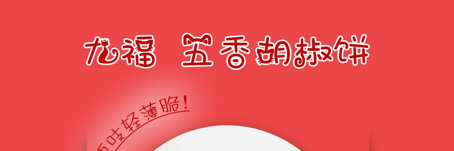 台灣九福 五香辣椒餅 200g