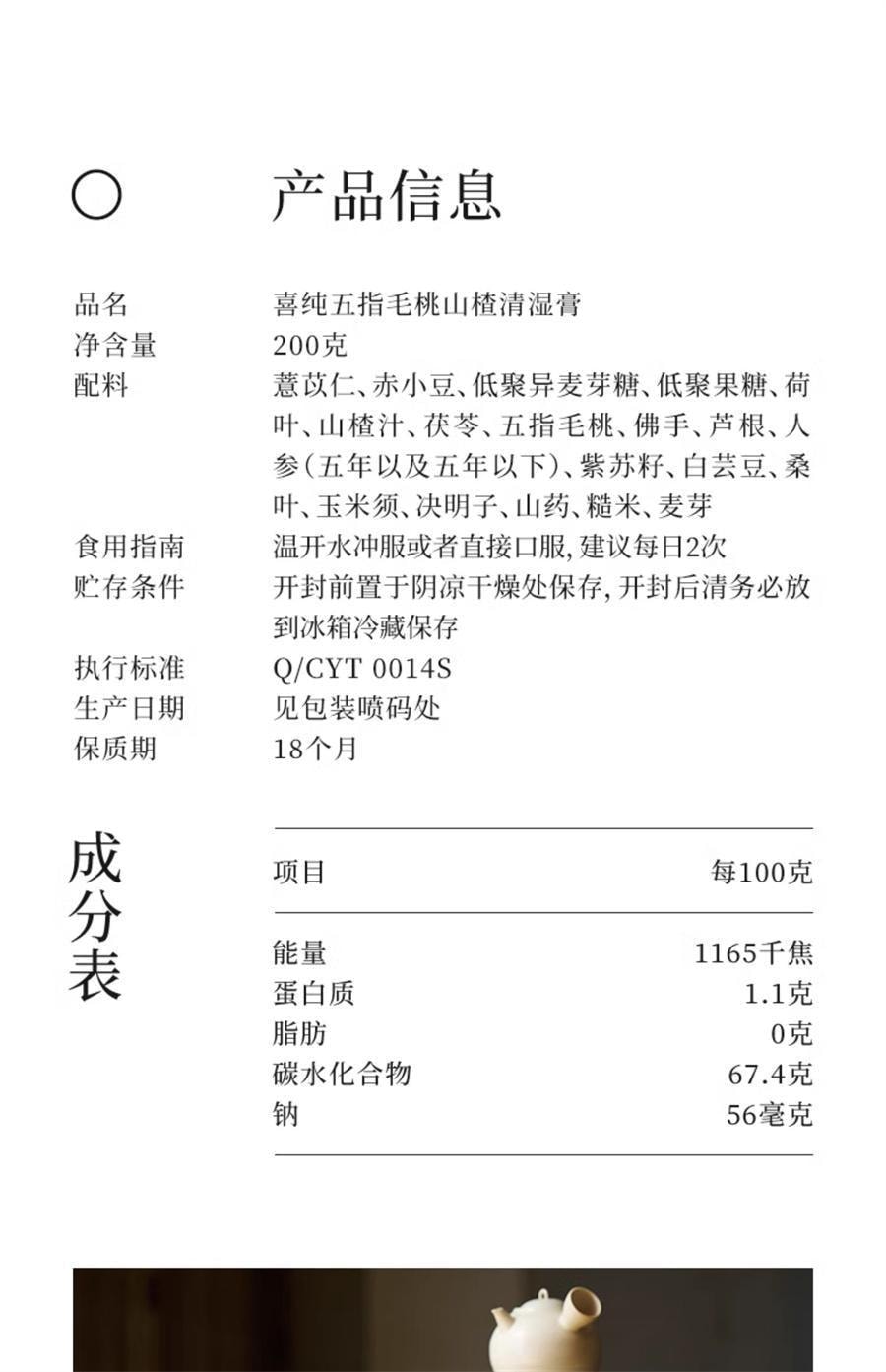 【中国直邮】 喜纯 伏湿膏 精选五指毛桃山楂茯苓赤小豆薏仁膏祛湿膏冲饮祛湿茶200g/罐