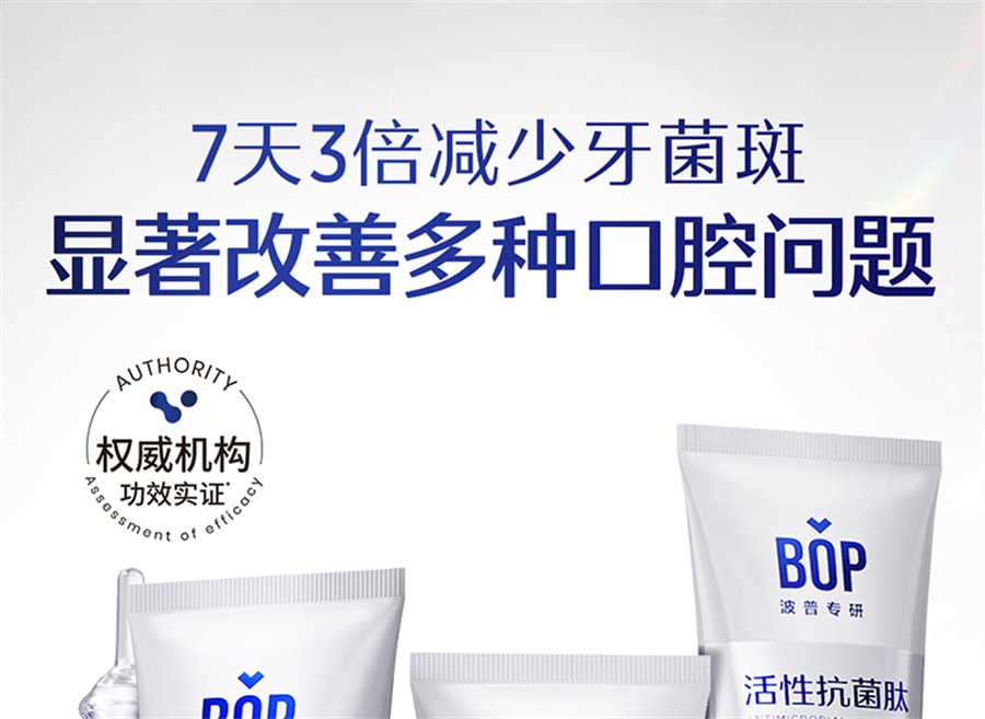 【中国直邮】BOP  活性抗菌肽美白牙膏清新口气含氟成人口腔牙齿亮白  牙结石120g/支