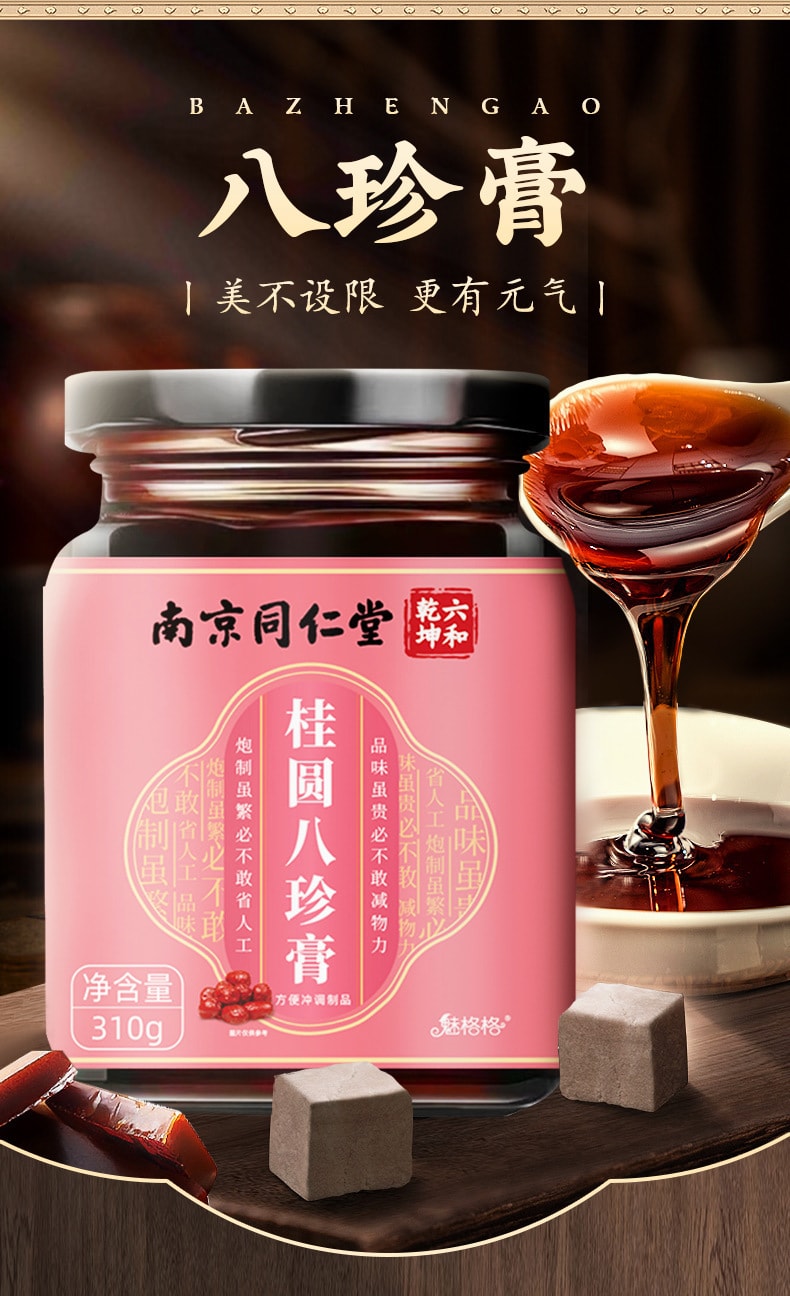 【中国直邮】南京同仁堂   桂圆八珍膏八珍汤女量少女人女生气血姨妈补气益血   310g/罐