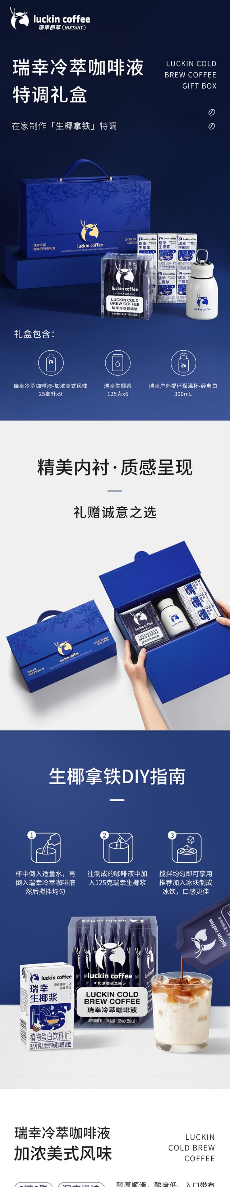 【中國直郵】 瑞幸咖啡 冷泡咖啡液特調禮盒 1盒 【中秋禮盒】