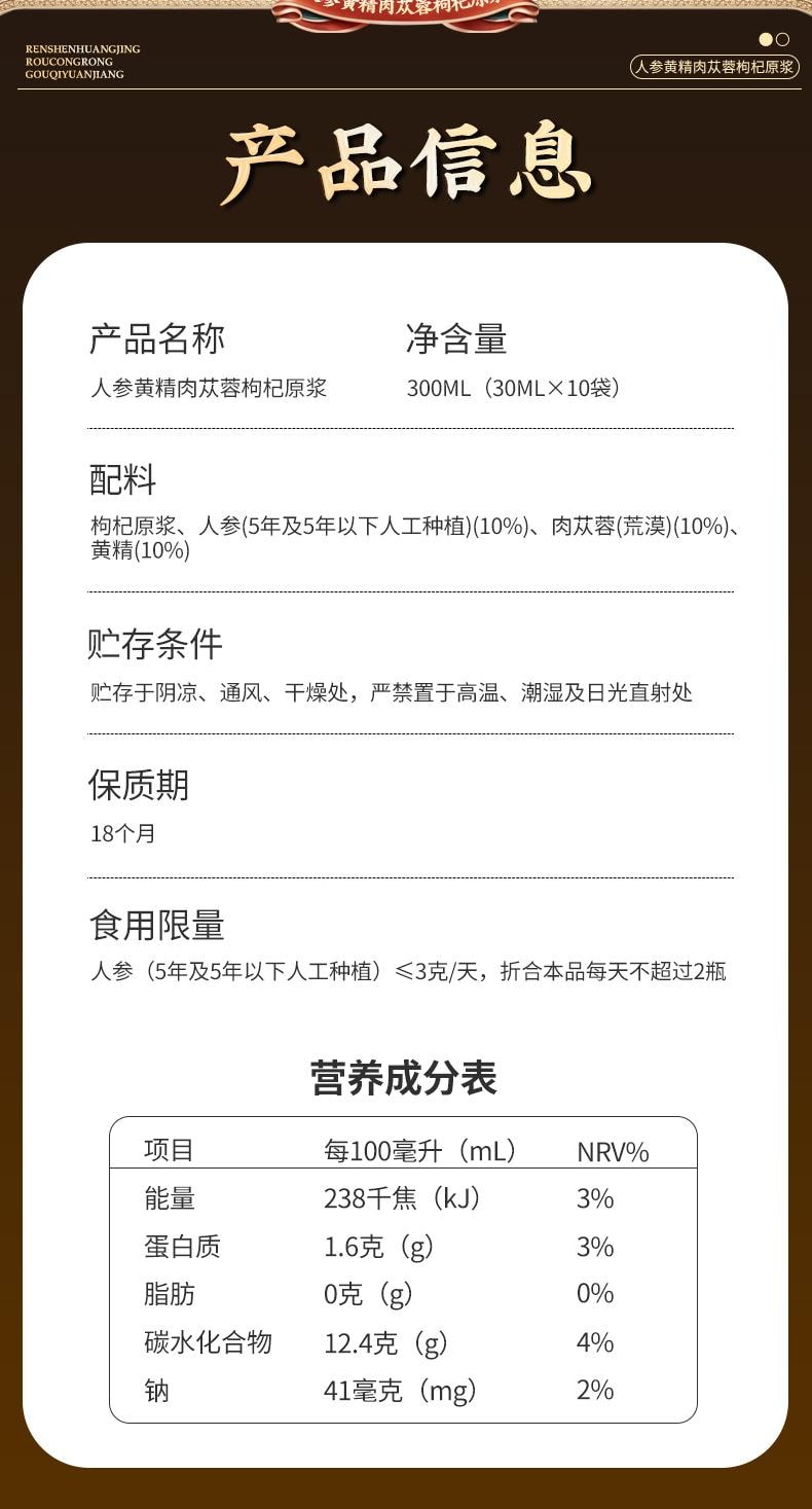 【中国直邮】 北京同仁堂 人参黄精肉苁蓉枸杞原浆30ml*10袋/盒 宁夏头茬鲜枸杞男士强性肾饮品补精熬夜