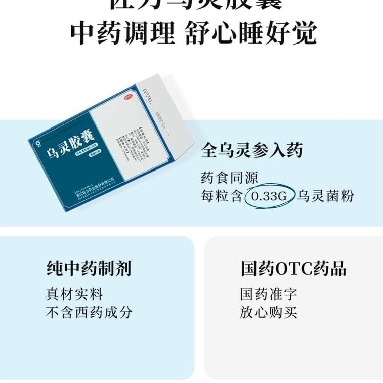 【中國直郵】 佐力 烏靈膠囊 失眠神經衰弱助眠補腎健腦改善頭暈焦慮睡眠品質 81粒/盒