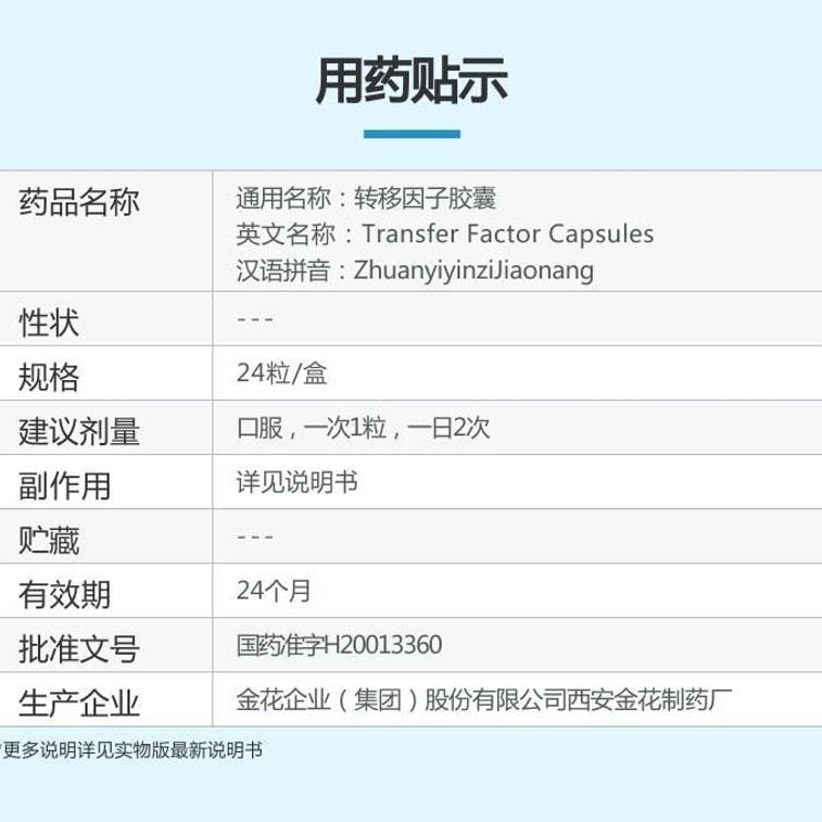 【中国直邮】  金花 转移因子胶囊 3mg:100μg*24粒/盒
