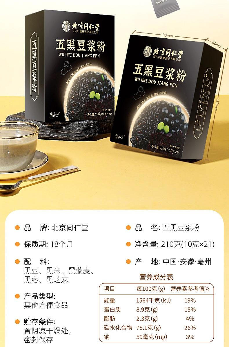 【中国直邮】 北京同仁堂 五黑豆浆粉    210g 0糖养发生黑发
