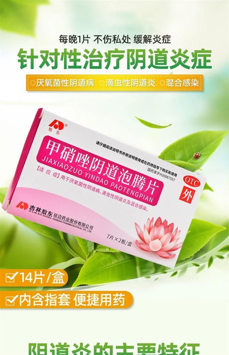 中国直送】Aodong メトロニダゾール 抗炎症錠 真菌性