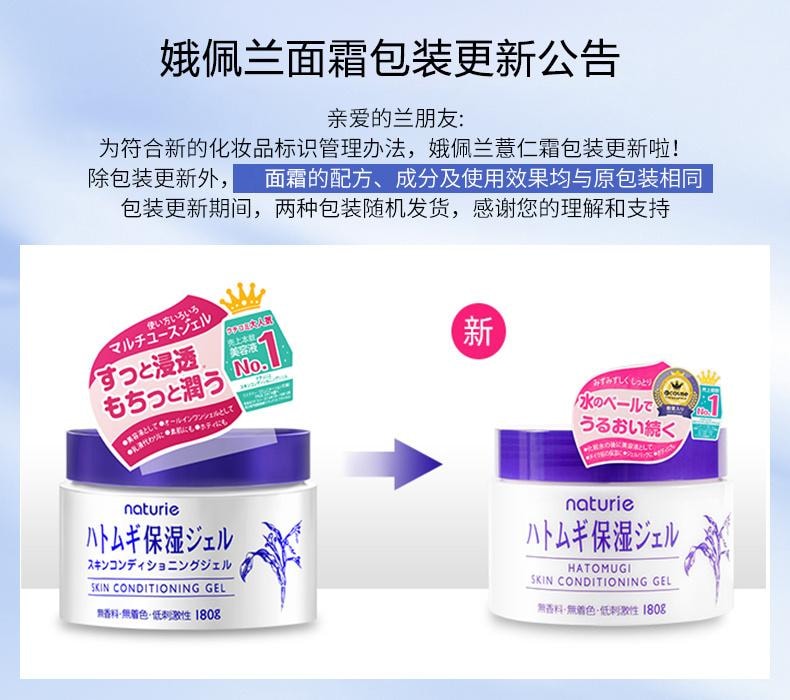 【日本直郵】 日本 naturie 薏仁 保濕乳霜 懶人補水 夏季清爽啫咖哩 180g