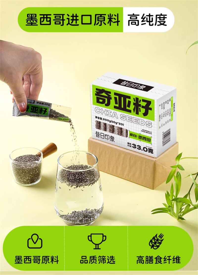 【中國直郵】昔日印象 奇亞籽20條/盒沖泡飲料減脂專用奇亞籽正品