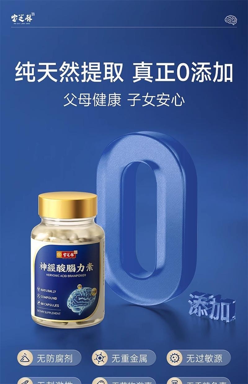 【中国直邮】 宝芝林 神经酸脑力素60粒/瓶 DHA胶囊中老年补脑专注成人记忆力脑黄金