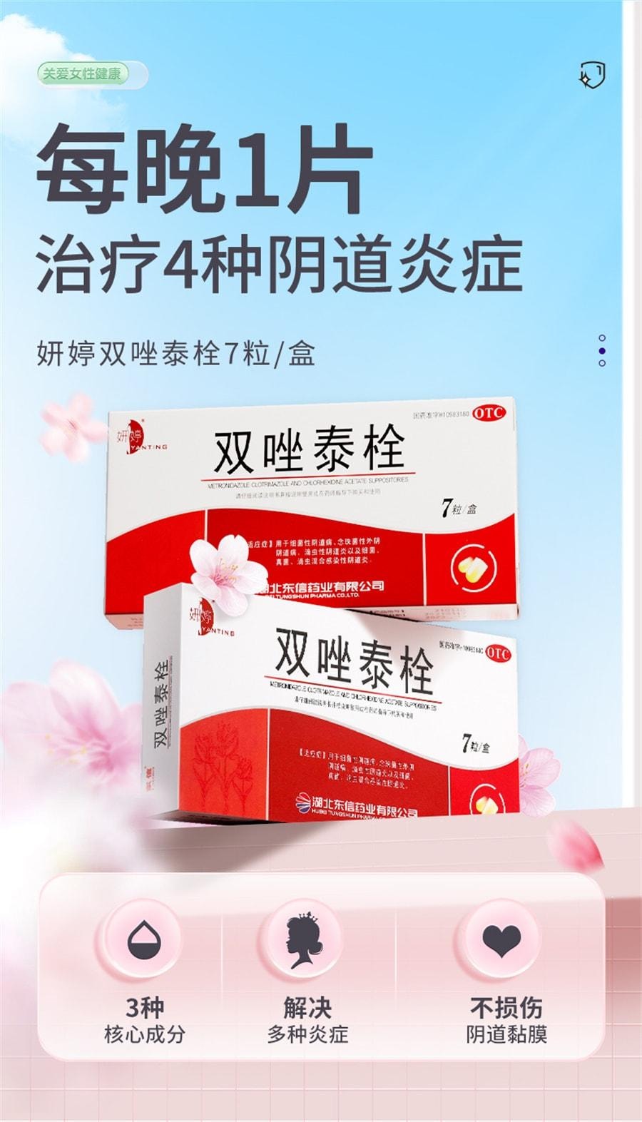【中國直郵】 妍婷 陰道炎婦科用藥雙唑泰栓消炎陰道膨脹栓凝膠甲硝唑銣克黴挫陰道片 7粒/盒