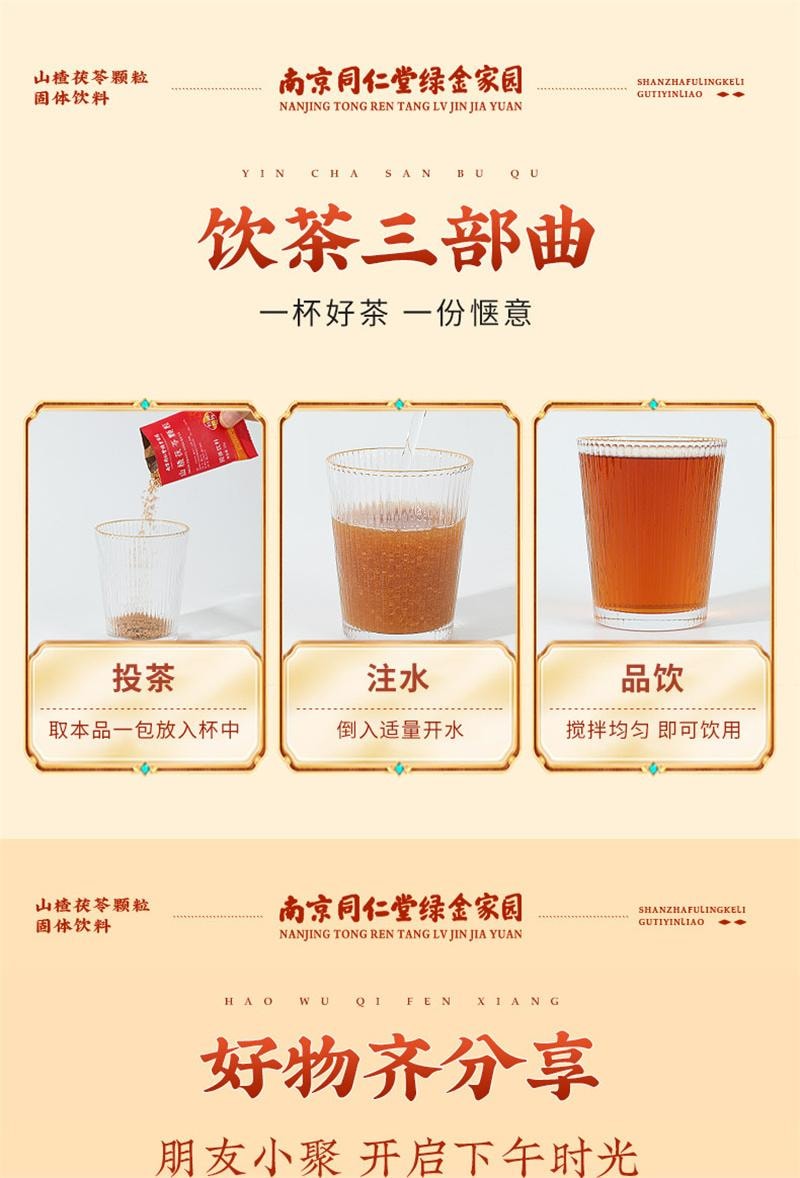 南京同仁堂 美国  山楂茯苓颗粒 固体冲饮 祛湿健脾开胃 150g 15g*10袋