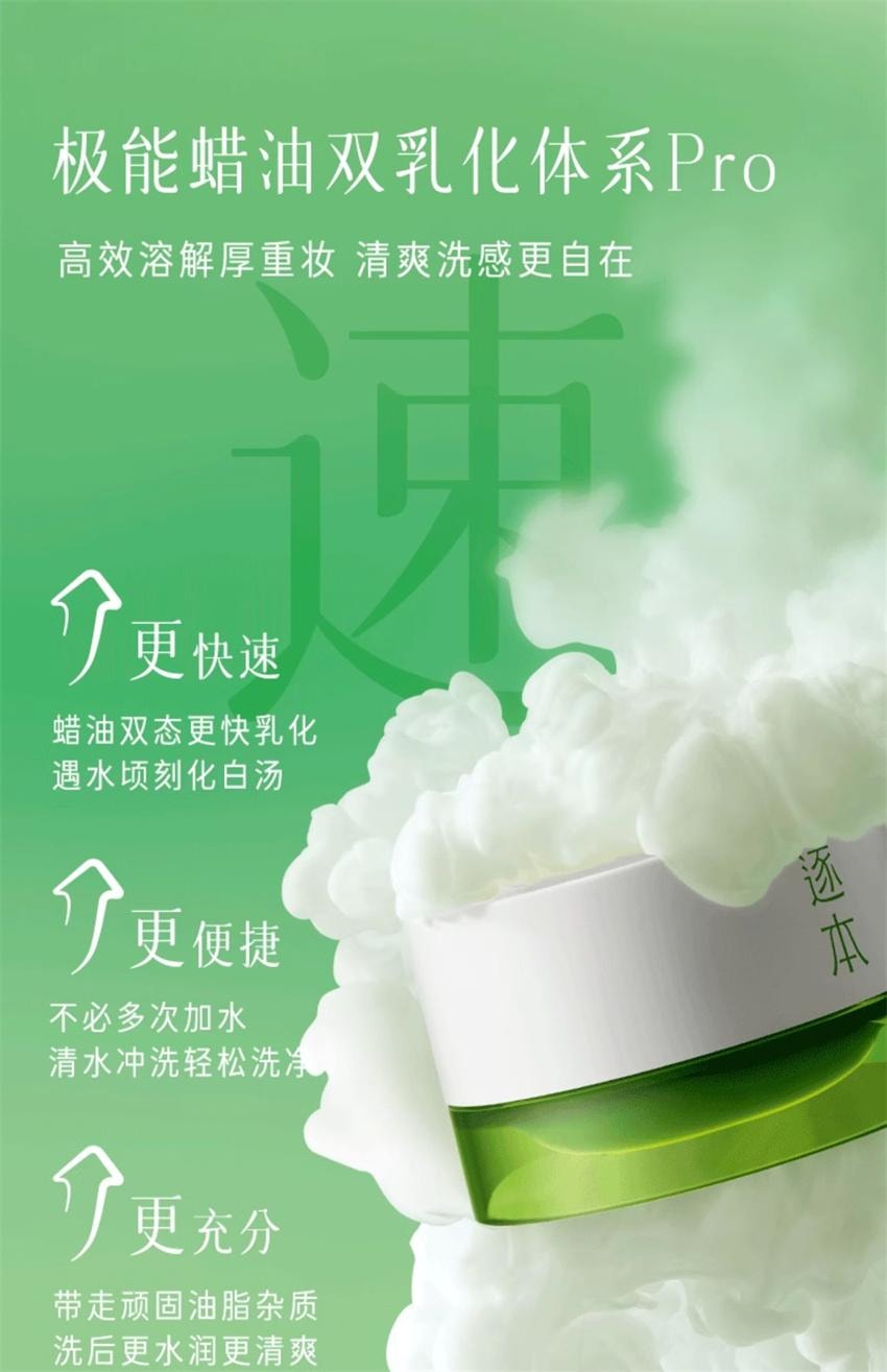 【中國直郵】 逐本 清歡植萃淨顏卸妝膏 臉部深層清潔敏弱肌養卸合一 100ml/瓶【小紅書種草推薦】