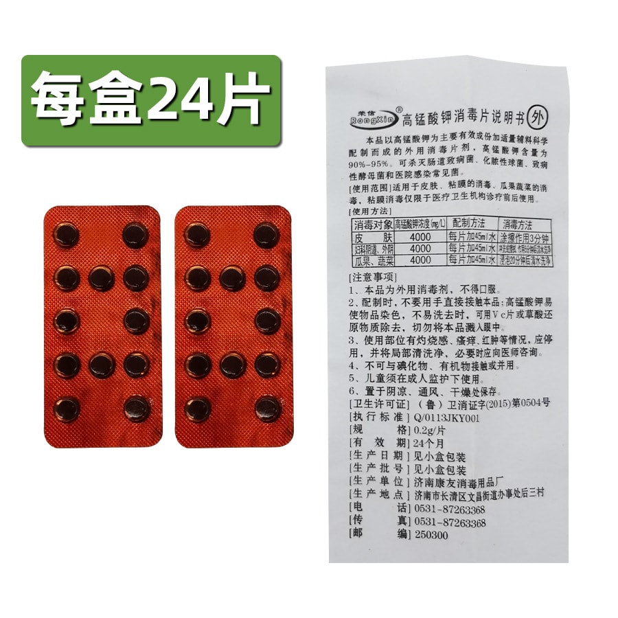 荣信高锰酸钾 消毒片 24片