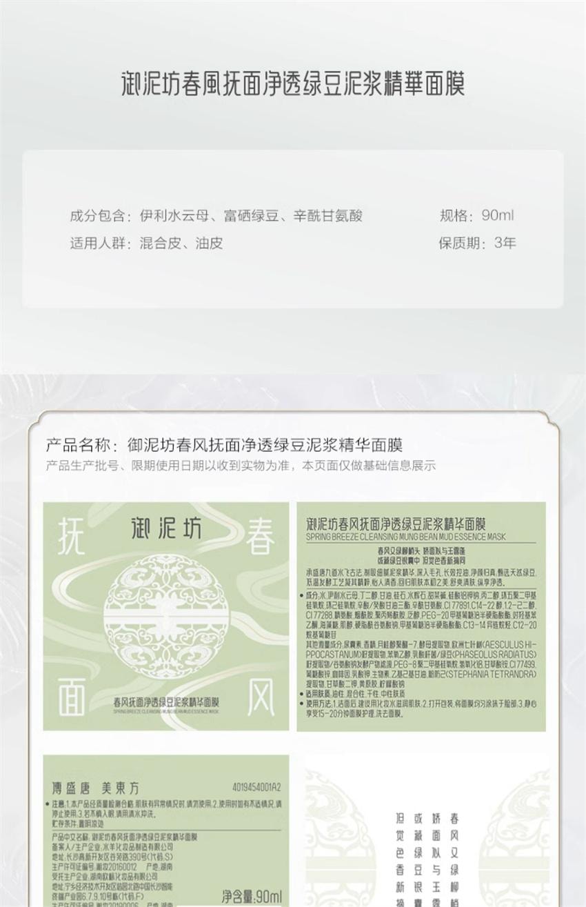 【中国直邮】 御泥坊 春风抚面净透绿豆泥浆精华面膜 长效控油 深层清洁 纵享净透 90ml/瓶