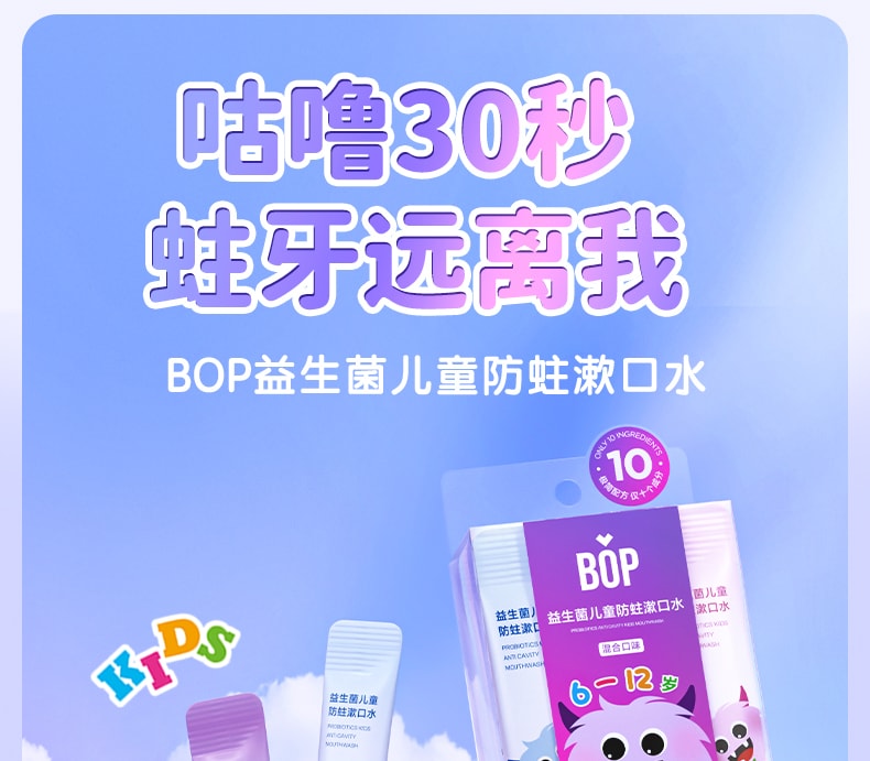 【中國直郵】BOP 兒童6-12歲專用含氟漱口水益生菌清新防蛀便攜小支 15條/盒