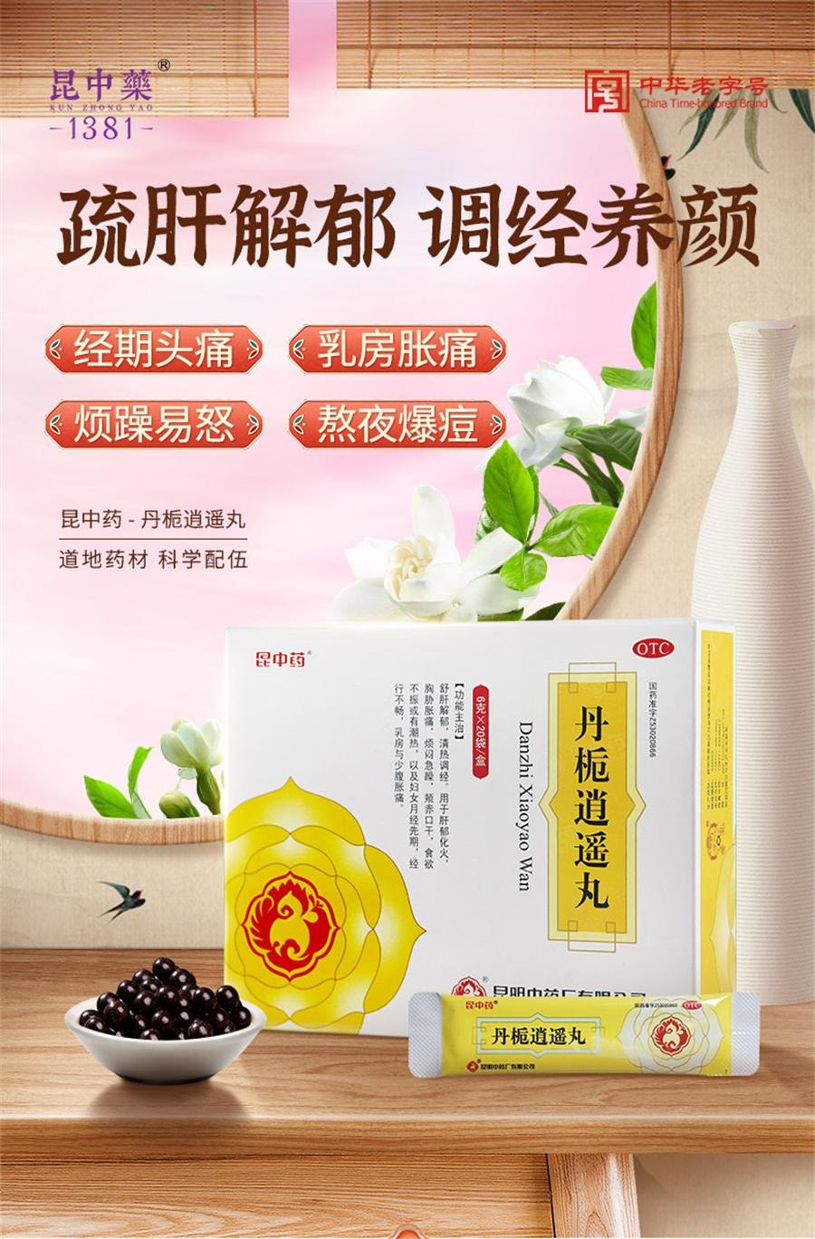 【中国直邮】 昆中药 丹栀逍遥丸 非加味逍遥丸调经月经不调乳房胀痛20袋/盒