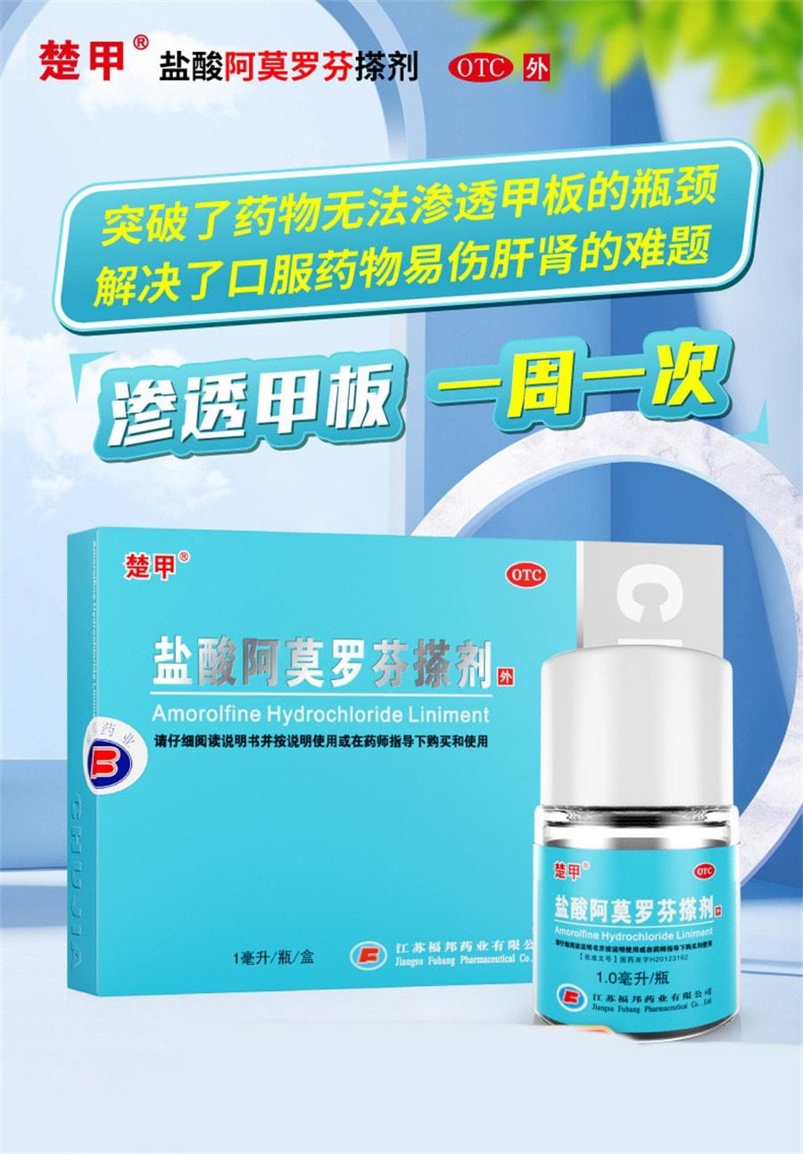【中國直郵】 楚甲 鹽酸阿莫羅芬搽劑1ml治療灰指甲專用藥增厚甲癬 1mL x 1盒
