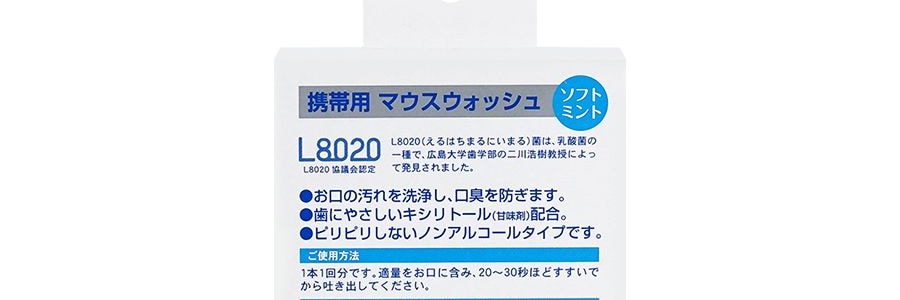 日本KOKUBO小久保 L8020 低刺激乳酸菌漱口水 獨立包裝22個