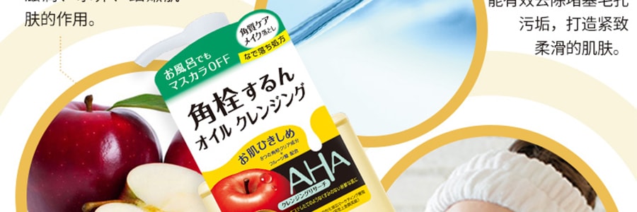 日本BCL AHA果酸去角質毛孔清潔卸妝油 改善肌膚粗糙