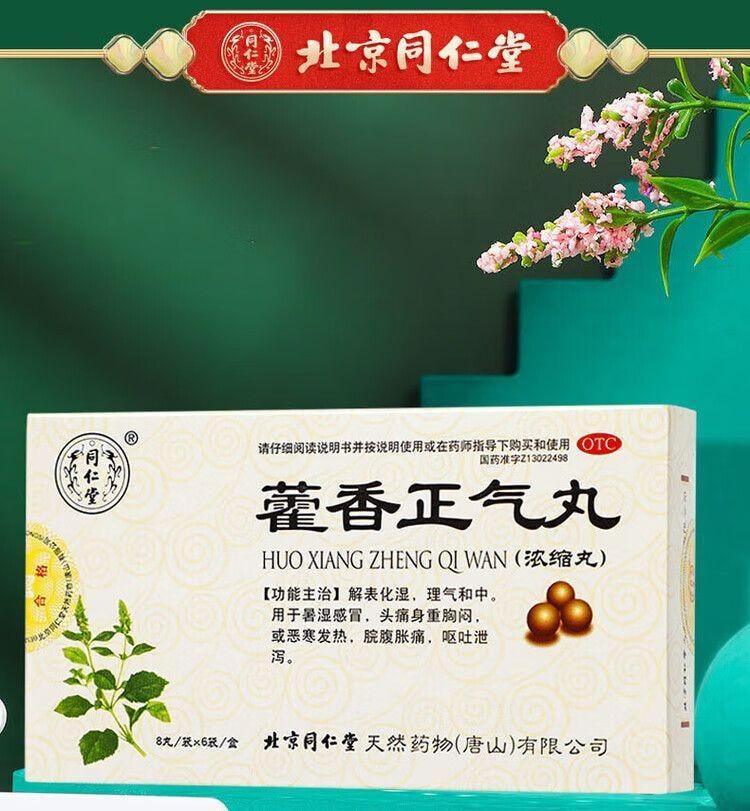 北京同仁堂 同仁堂 藿香正气丸 (浓缩丸) 8丸*6袋解表化湿理气和中外感风寒内