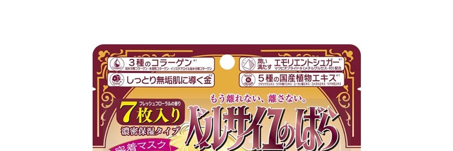 日本CREER BEAUTE凡爾賽玫瑰 彈潤透亮保濕面膜 #清新花香 7片入