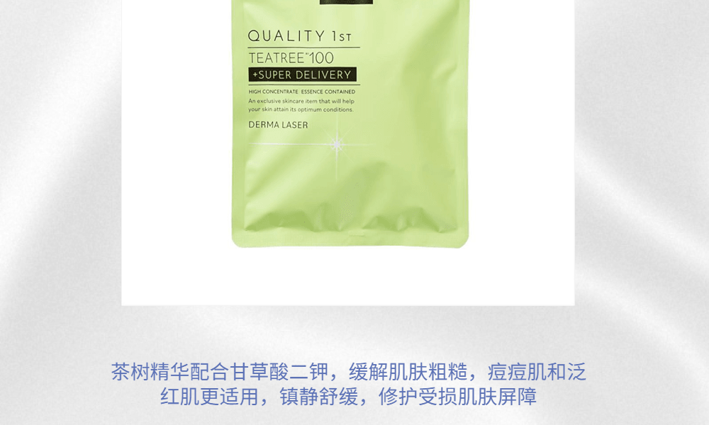 日本 QUALITY FIRST QUALITY 皇后秘密 Derma Laser Super 茶樹100淨透面膜 7片
