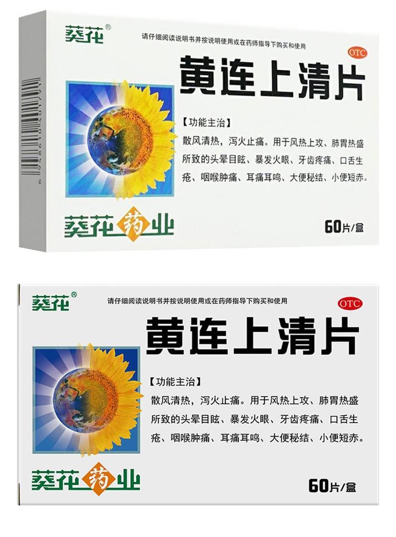 【中国直邮】 葵花药业 黄连上清片 清热 泻火 咽喉肿痛 口舌生疮 牙齿疼痛 0.24g*60片/盒