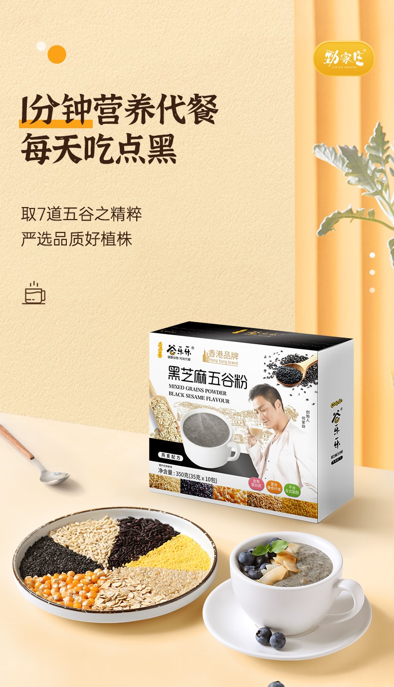 【何家勁健康品牌】香港JINJIAZHUANG勁家莊黑芝麻五穀粉350g