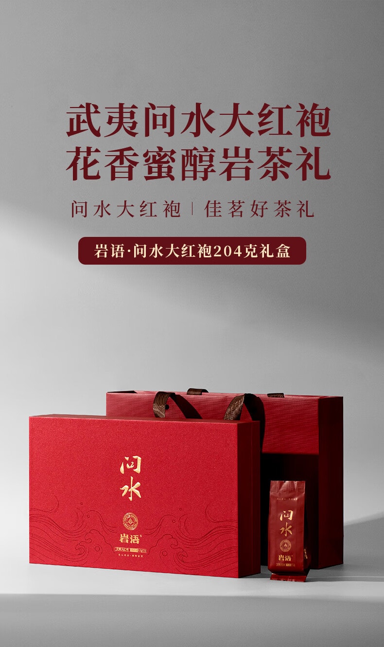 正山堂·岩语·问水大红袍礼盒 武夷岩茶 204g