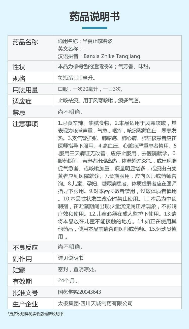 【中国直邮】 太极 半夏止咳糖浆 适用于风寒咳嗽痰多风寒感冒止咳祛痰慢性支气管炎 100ml/瓶(止咳专用)