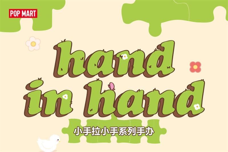 【中国直邮】 POP MART 泡泡玛特 小手拉小手系列手办盲盒玩具 潮流时尚礼物 随机1个
