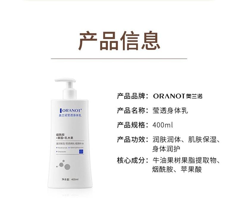 【中国直邮】 澳兰诺 莹透身体乳秋冬女持久留香烟酰胺果酸润肤霜保湿补水 400ml