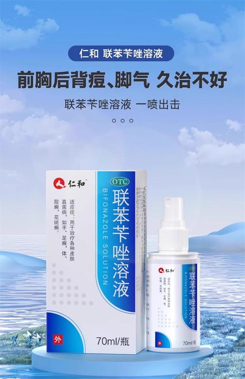 【中國直郵】 仁和 聯苯芐唑溶液70ml/盒腳氣噴霧藥腳氣止癢脫皮殺菌