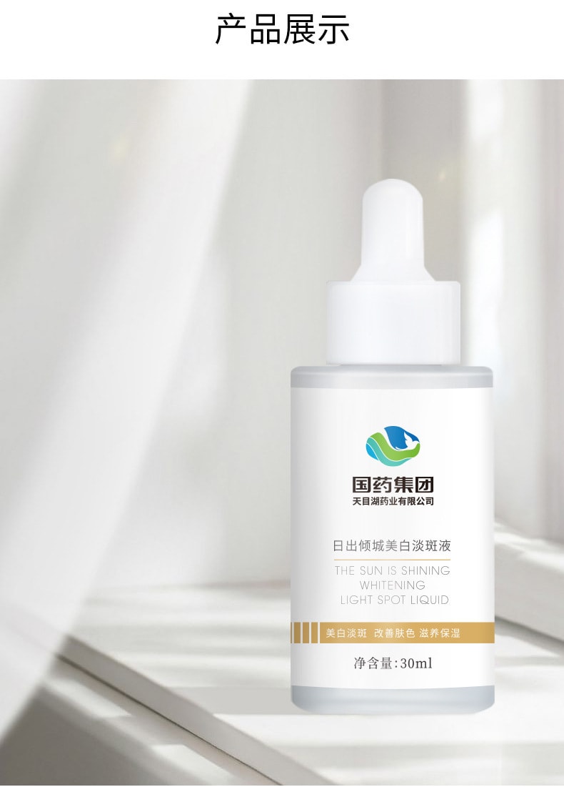 【中國直郵】國藥 日出傾城美白淡斑液 30ml