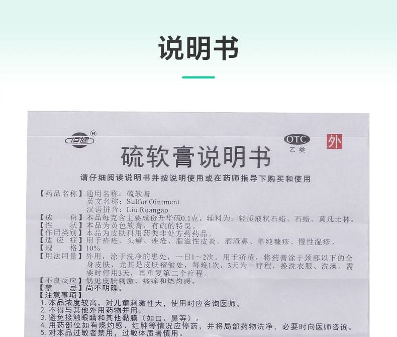 【中国直邮】恒健 10%硫软膏 适用于皮脂溢性皮炎酒糟鼻皮肤瘙痒单纯糠疹 20g/盒(推荐拍5盒)