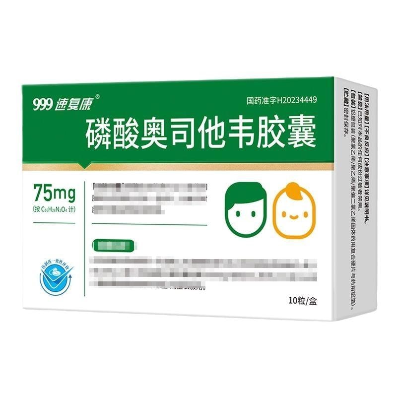 【中國直郵】 999 磷酸奧司他韋膠囊 75mg*10粒/盒 解熱鎮痛抗發炎