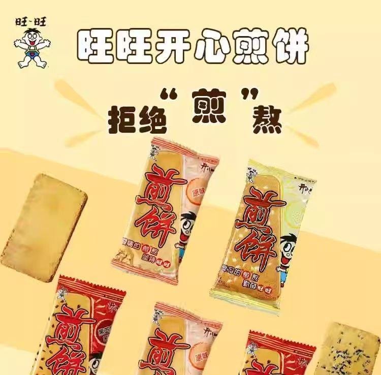 台湾 旺旺 天天开心鸡蛋煎饼 黑芝麻味 浓香炼乳味 白芝麻味  精选原料 酥脆可口 早餐下午茶 110g