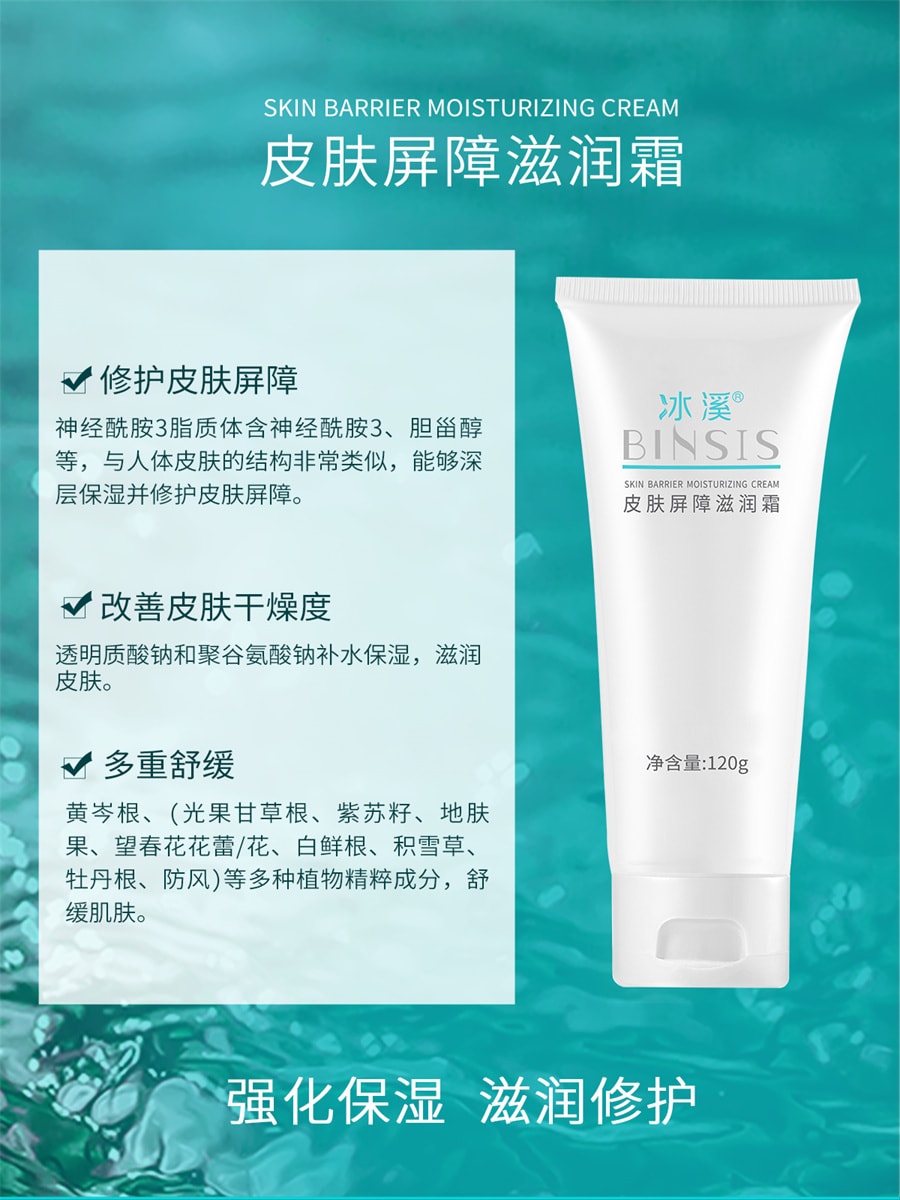 价格偏低【中国直邮】冰溪BINSIS 皮肤屏障滋润霜 120g  刮码版 介意勿拍 1支装