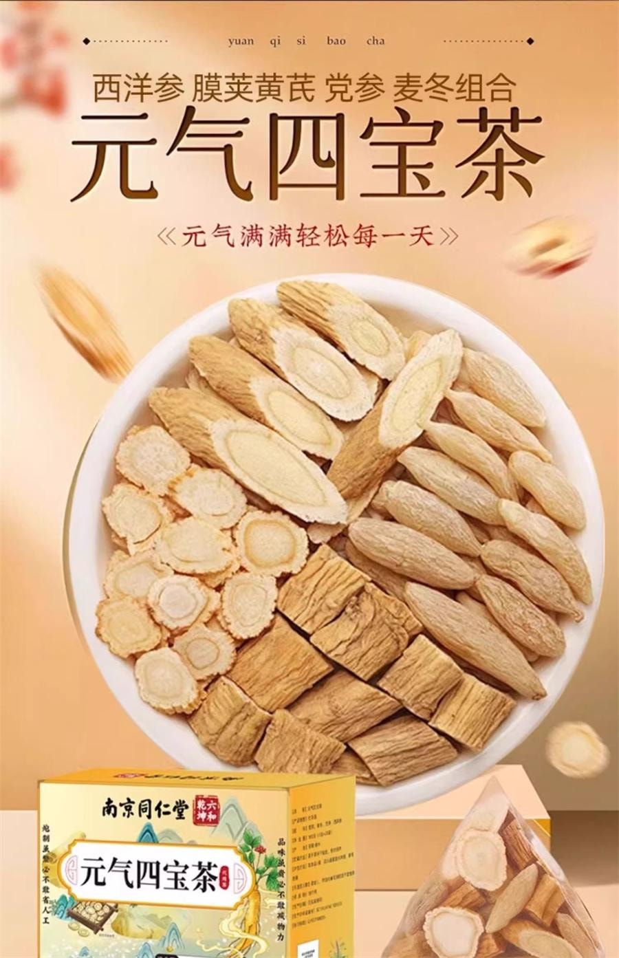 【中国直邮】 南京同仁堂 元气四宝茶 黄芪麦冬西洋参党参 元气满满 补气血5g*21袋/盒