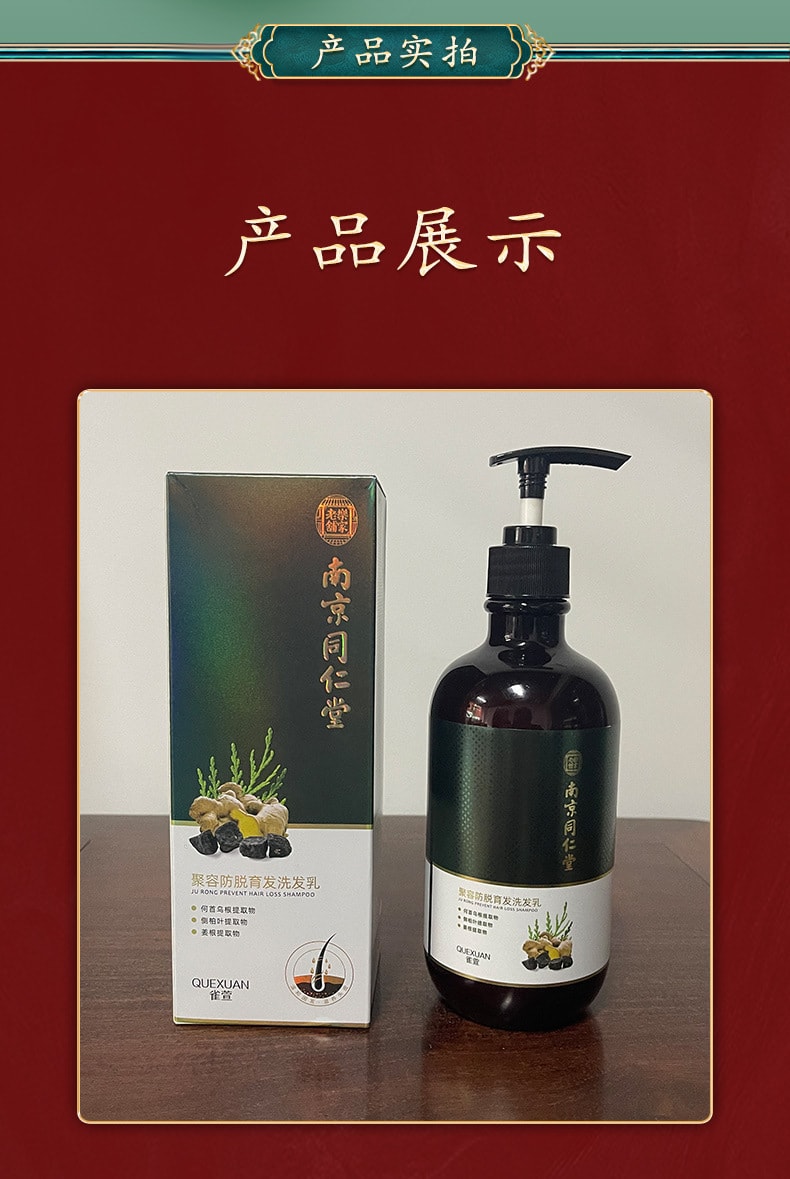 【中國直郵】南京同仁堂 何首烏生薑洗髮精 止癢去屑 清爽控油密發500ml/瓶