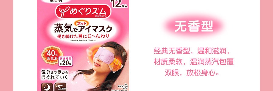 日本KAO花王 新版美舒律蒸汽眼罩 助眠透气 热敷护眼贴 缓解疲劳去黑眼圈 #无香型 12枚入 包装随机发送
