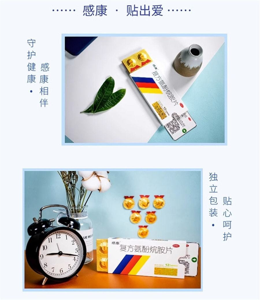 中國 感康 複方氨酚烷胺片 感冒藥 緩解普通感冒咽喉腫痛發燒頭痛鼻塞 12片/盒