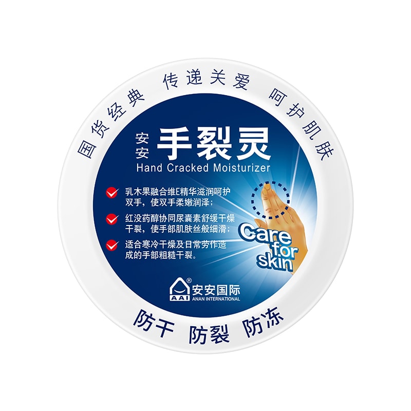 【中國直郵】安安 皴裂膏護手霜爆拆靈裂可寧防裂腳後跟乾裂手裂保濕霜皸裂膏 手裂靈38g/罐