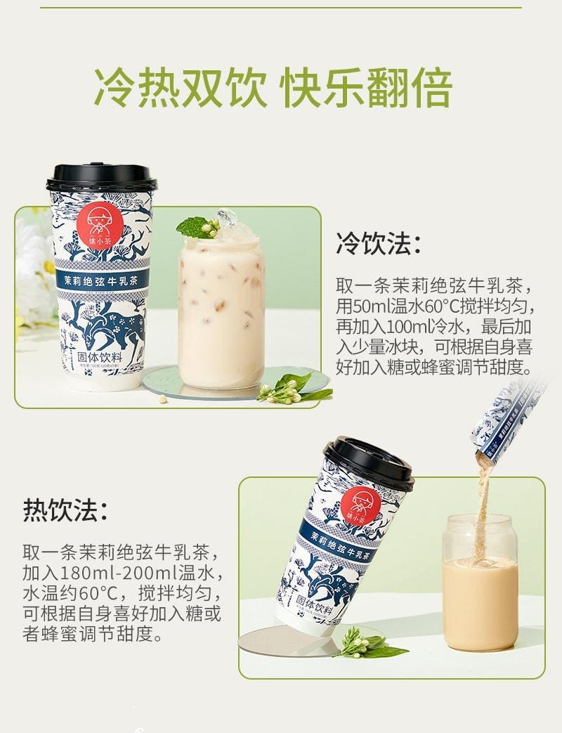 【中國直郵】姚小茶 茉莉絕弦牛乳茶伯牙0加糖袋裝奶茶粉春日沖飲 5條/盒(霸王茶姬同款)